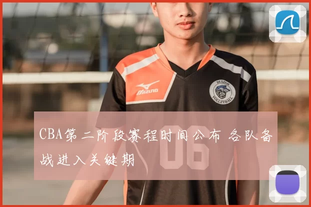 CBA第二阶段赛程时间公布 各队备战进入关键期