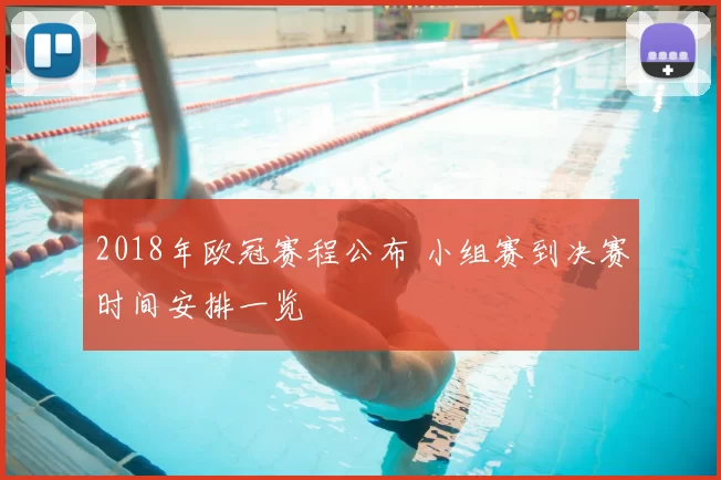 2018年欧冠赛程公布 小组赛到决赛时间安排一览