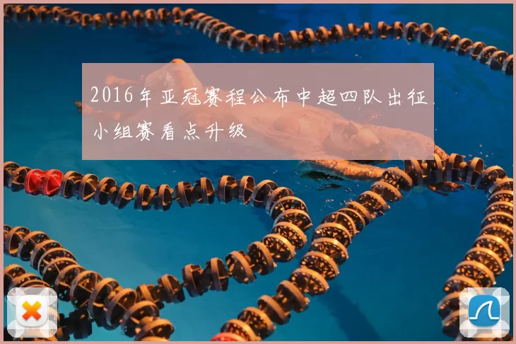 2016年亚冠赛程公布中超四队出征小组赛看点升级