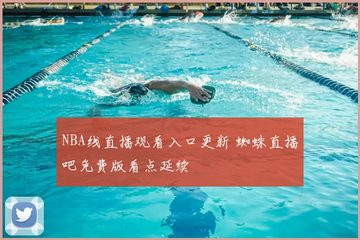 NBA线直播观看入口更新 蜘蛛直播吧免费版看点延续