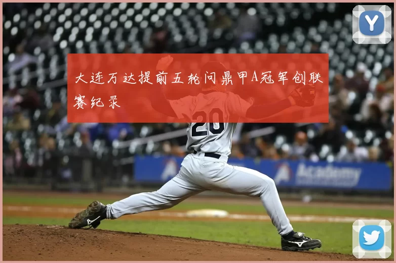 大连万达提前五轮问鼎甲A冠军创联赛纪录