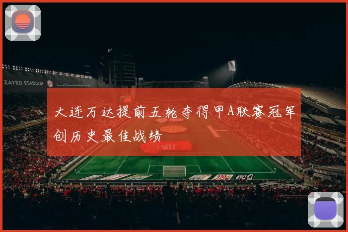 大连万达提前五轮夺得甲A联赛冠军创历史最佳战绩