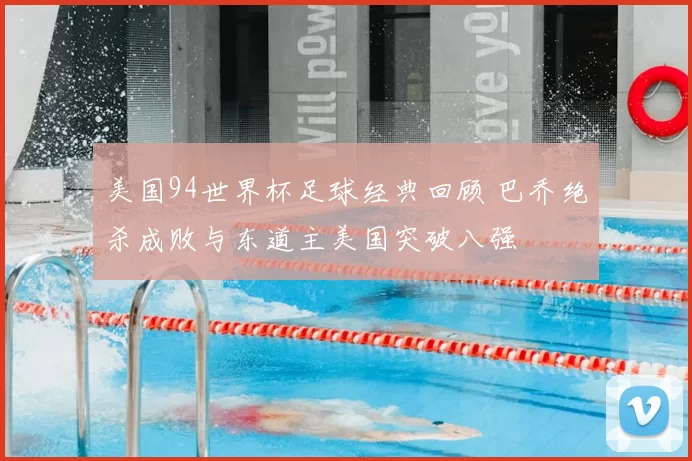 美国94世界杯足球经典回顾 巴乔绝杀成败与东道主美国突破八强