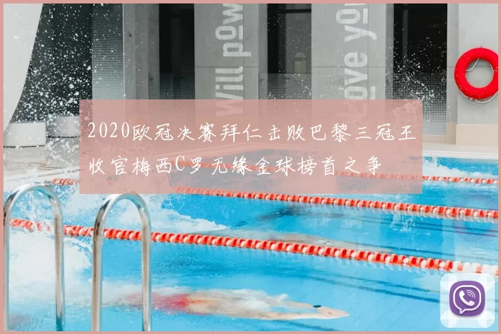 2020欧冠决赛拜仁击败巴黎三冠王收官梅西C罗无缘金球榜首之争