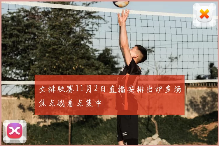 女排联赛11月2日直播安排出炉多场焦点战看点集中