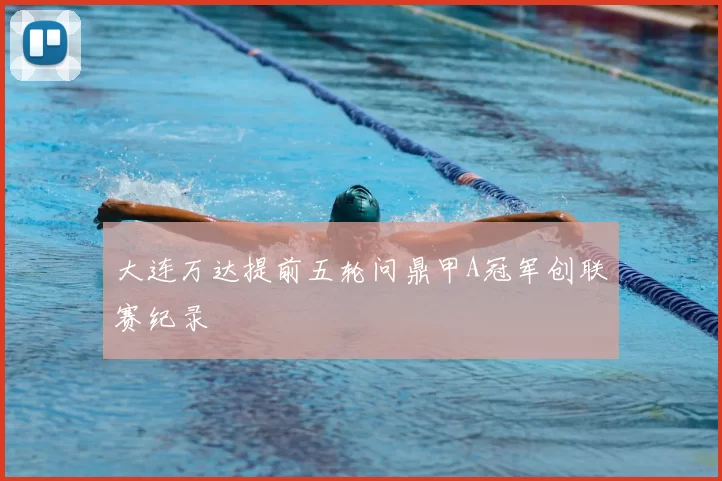 大连万达提前五轮问鼎甲A冠军创联赛纪录