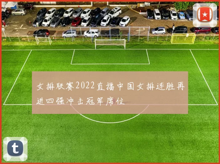 女排联赛2022直播中国女排连胜再进四强冲击冠军席位