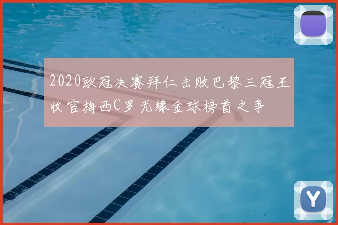2020欧冠决赛拜仁击败巴黎三冠王收官梅西C罗无缘金球榜首之争