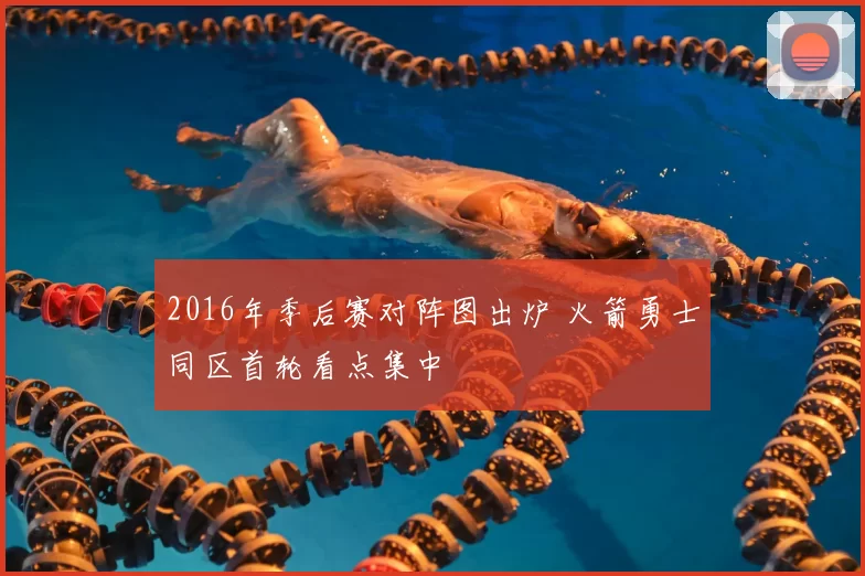 2016年季后赛对阵图出炉 火箭勇士同区首轮看点集中