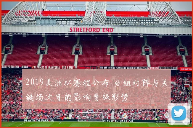 2019美洲杯赛程公布 分组对阵与关键场次可能影响晋级形势