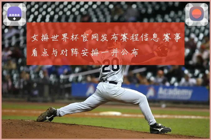 女排世界杯官网发布赛程信息 赛事看点与对阵安排一并公布