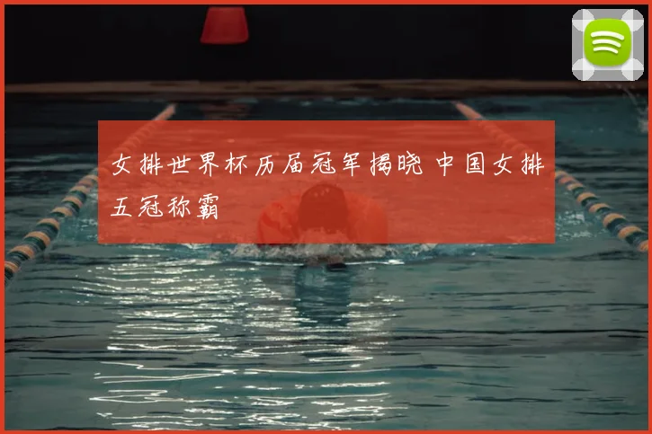 女排世界杯历届冠军揭晓 中国女排五冠称霸