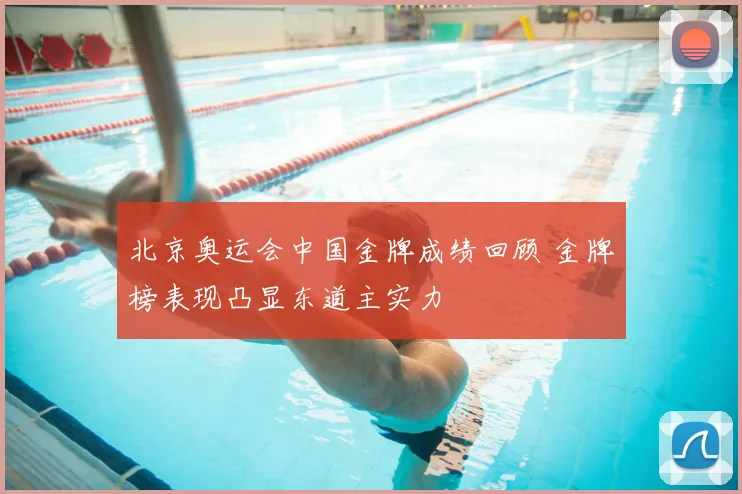 北京奥运会中国金牌成绩回顾 金牌榜表现凸显东道主实力