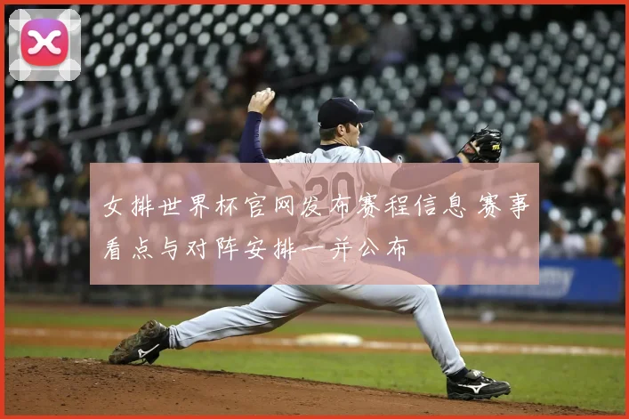 女排世界杯官网发布赛程信息 赛事看点与对阵安排一并公布