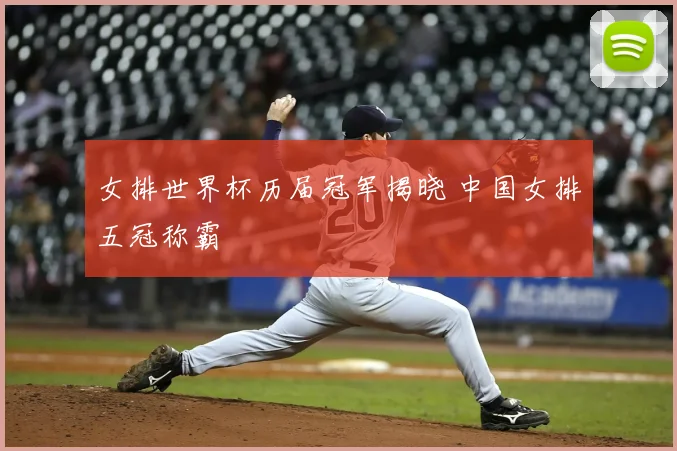 女排世界杯历届冠军揭晓 中国女排五冠称霸